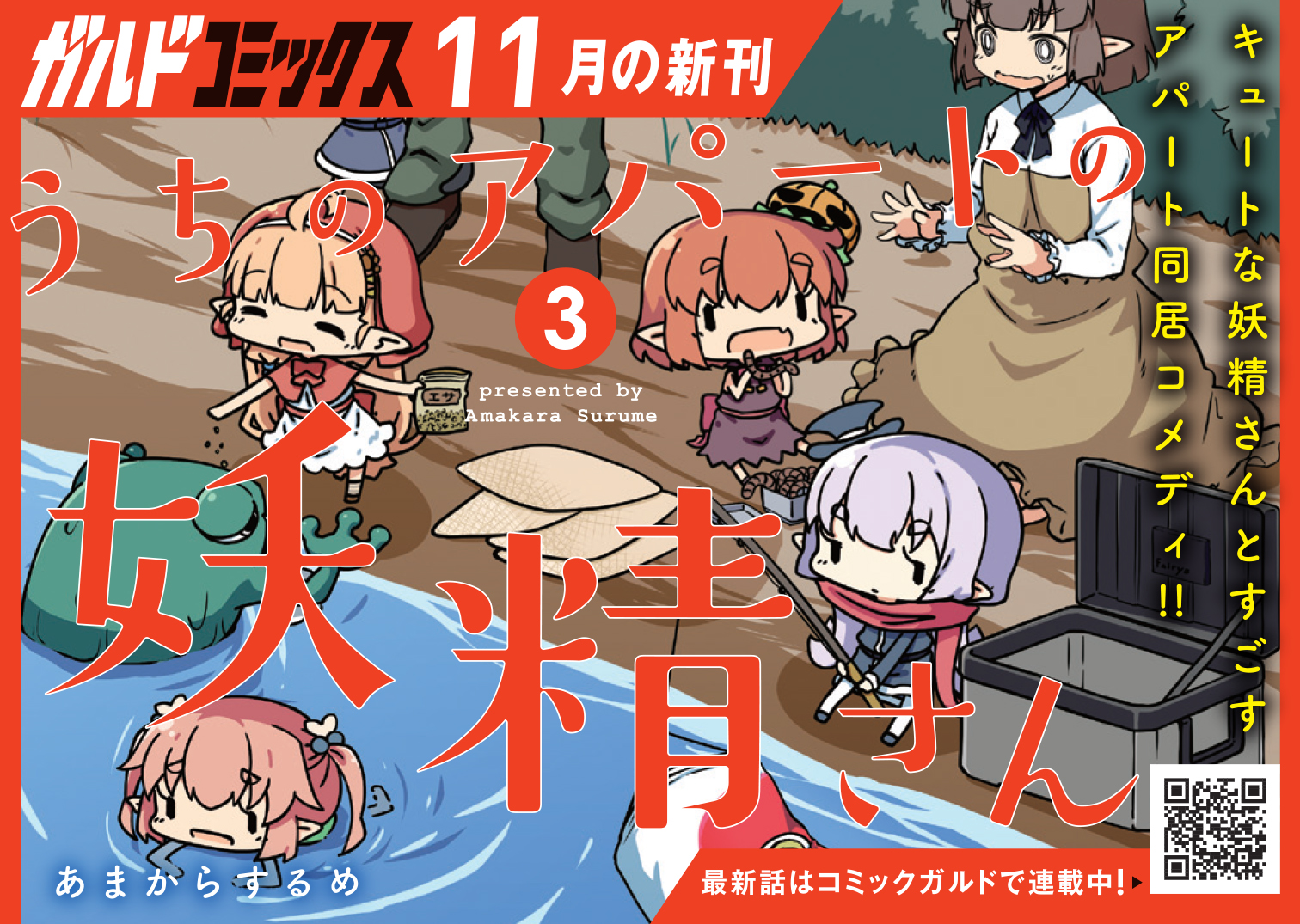 【コミックス】「うちのアパートの妖精さん 3」B7POP